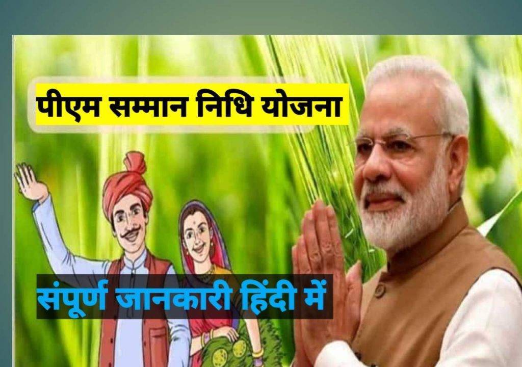 Kisan samman nidhi yojana 